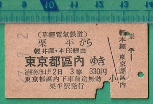 鉄道硬券切符108■草軽電気鉄道 栗平から東京都区内ゆき (軽井沢、本庄 経由） 330円 27-9.2