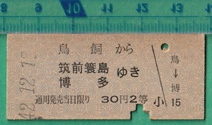 鉄道硬券切符118■鳥飼から筑前簑島/博多ゆき 30円 42-12.13