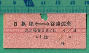 戦前鉄道硬券切符128■日暮里⇔谷津海岸 41銭 /赤線入 検）京成電鉄