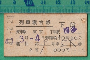 鉄道硬券切符54■雲仙 列車寝台券 下段 東京～博多 2等 800円 41-2.27