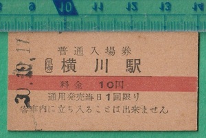 鉄道硬券切符50■普通入場券 （陽）横川駅 10円 30-10.17 /赤線入/A型