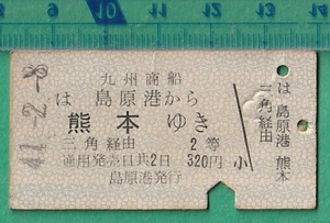 鉄道硬券切符65■九州商船 島原港から熊本ゆき (三角 経由） 2等 320円 41-2.8