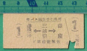 戦前バス硬券切符81■青バス回数券引換用 三越前→上野広小路/銀座 ① 