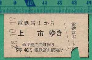 鉄道硬券切符98■富山地方鉄道 電鉄富山から上市ゆき 40円 28-10.19