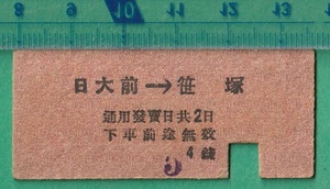 戦前鉄道硬券切符76■京王電気軌道 日大前→笹塚 4銭