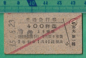 戦前鉄道硬券切符34■普通急行券 400粁迄 函館より乗車 2等 1円40銭 15-8.23 /松前丸・発行 *青函連絡船