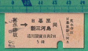 戦前鉄道硬券切符129■京成電気軌道？ 寛永寺坂→日暮里/新三河島 間 5銭 18-9.9