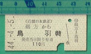 鉄道硬券切符139■近畿日本鉄道 鵜方から鳥羽ゆき 110円 44-4.5