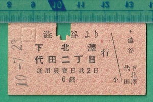 戦前鉄道硬券切符57■帝都電鉄 渋谷より下北沢/代田二丁目 行 6銭 10-7.23