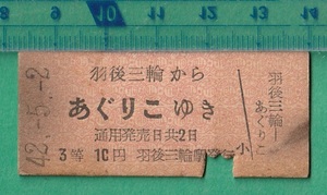 鉄道硬券切符145■羽後交通 羽後三輪からあぐりこゆき 10円 42-5.2