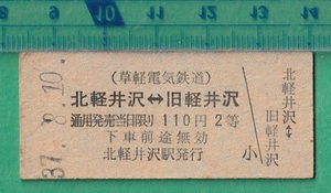 鉄道硬券切符136■草軽電気鉄道 北軽井沢⇔旧軽井沢 110円 37-8.10