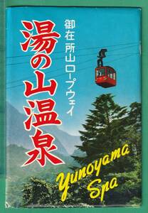 絵葉書1■三重■御在所山ロープウェイ 湯の山温泉 8枚 ★昭和30年代