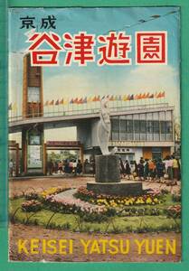 絵葉書3■千葉■京成 谷津遊園 4枚 ★昭和30年代/遊園地/潮干狩