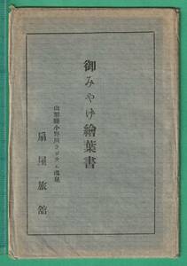 絵葉書29■山形■小野川ラジウム温泉 扇屋旅館 5枚 ★戦前