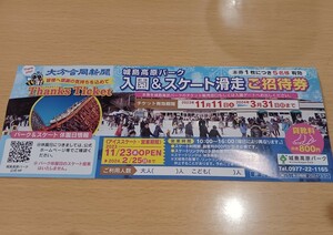 城島高原パーク　入園&スケート無料券