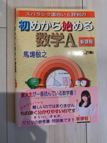 新課程 スバラシク面白いと評判の初めから始める数学A 馬場敬之