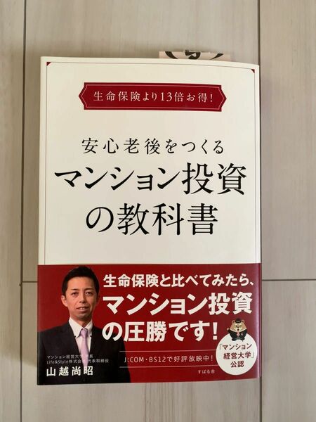 安心老後をつくるマンション投資の教科書 すばる舎 山越尚昭