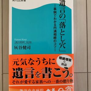 遺言の「落とし穴」事例でわかる円満相続のコツ 角川SSC新書 灰谷健司