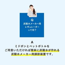 最新型 炭酸水製作商品　ミドボン用　CO2レギュレーター　強炭酸　微炭酸　炭酸水　ソーダストリーム　ドリンクメイト　アールケ　aarke_画像5