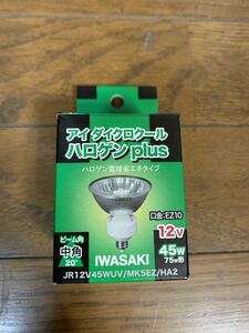 IWASAKI ハロゲン電球省エネタイプ　アイダイクロクール　ハロゲンplus 12V 45w