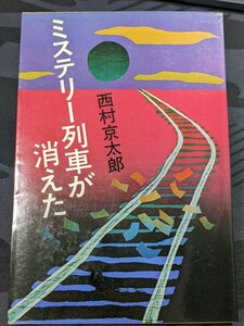 ミステリー列車が消えた 西村京太郎 著 新潮社