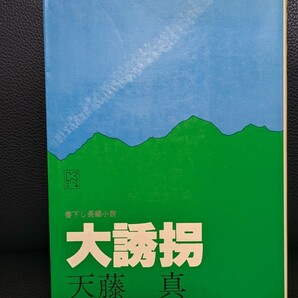 大誘拐　天藤真／著　カイガイ出版 推理小説 本 読書 ミステリー 刑務所生活 雑居房 スリ師 社会復帰 身代金 日本推理作家協会賞受賞作 