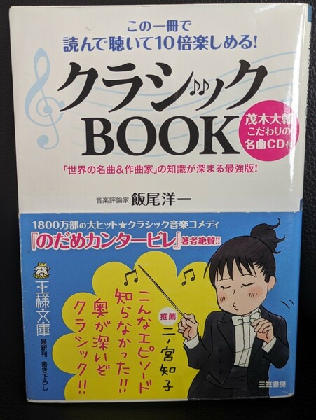 この一冊で読んで聴いて10倍楽しめる！クラシックBOOK　飯尾洋一／著　王様文庫 三笠書房音　楽評論家 世界の名曲 作曲家 本 読書 CD無し