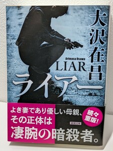 ライアー 大沢在昌 徳間文庫 / ハードボイルド アクション 小説 LIAR 文庫本