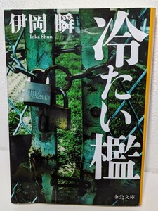 冷たい檻　伊岡瞬／著　中公文庫　ミステリー サスペンス 小説 警察 ハードボイルド 書籍 本 読書 傑作 施設