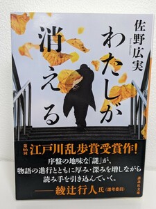 わたしが消える / 佐野広実 著 講談社文庫 江戸川乱歩賞受賞作 ミステリー 推理小説 春の旅