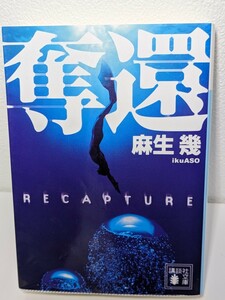 奪還　麻生幾／著　講談社文庫　小説 本 書籍 文庫本 読書 フィリピン ミンダナオ島 海洋民族 人捜しビジネス 元特殊部隊員 国境なき医師団