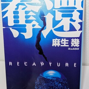 奪還　麻生幾／著　講談社文庫　小説 本 書籍 文庫本 読書 フィリピン ミンダナオ島 海洋民族 人捜しビジネス 元特殊部隊員 国境なき医師団