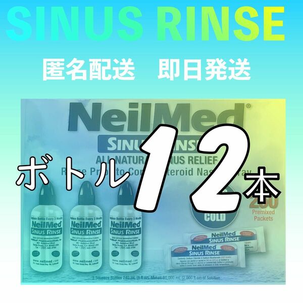 サイナスリンスボトル12本