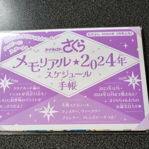 なかよし 付録 雑誌付録 カードキャプターメモリアルスケジュール手帳 2024