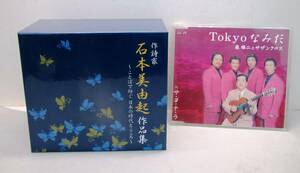 CD 作詩家 石本美由起 作品集 8枚組 ことばで紡ぐ日本の時代とこころ・森雄二とサザンクロス まとめて