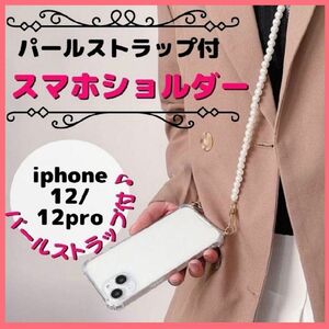 iPhoneケース ストラップ パール ショルダー 韓国 12 12Pro t