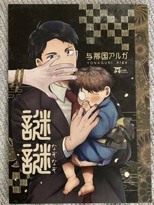 ゲゲゲの謎 同人誌★謎謎★与那国アルガ様★水木 目玉 鬼太郎★ゲゲゲの鬼太郎