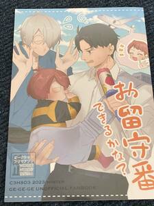 鬼太郎 ゲゲゲの謎 同人誌★お留守番できるかな？★C3H803様★父＋水子育て