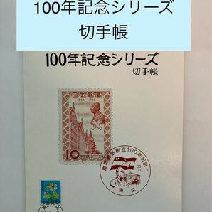 ◎100年　記念シリーズ　切手帳　昭和62年3月3日　1987年 11種　郵政省◎