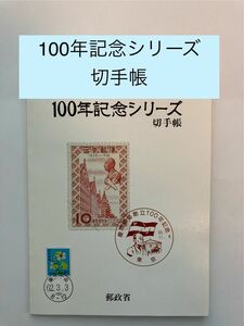 ◎100年　記念シリーズ　切手帳　昭和62年3月3日　1987年 11種　郵政省◎