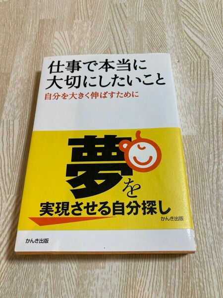 仕事で本当に大切にしたいこと　自分を大きく伸ばすために 大竹美喜／著