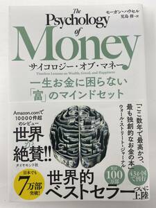 サイコロジー・オブ・マネー 一生お金に困らない「富」のマインドセット モーガン・ハウセル著 児島修一訳（新品同様）