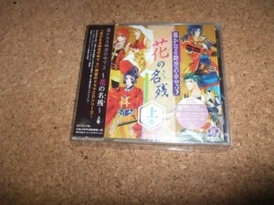 [CD][送100円～] 未開封(ケース割れ) 初回版 遙かなる時空の中で3 花の名残 上巻