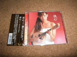 [CD][送100円～] 直筆サイン入り 清心 きよみ