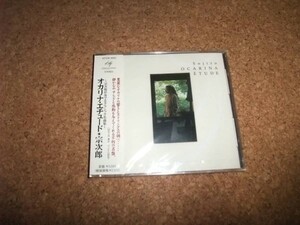 [CD][送100円～] サ盤 未開封 宗次郎 オカリナ・エチュード 宗次郎が奏でるクラシック名曲集