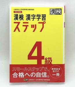 【 美品 】◎ 最新 2024年 漢検 4級 漢字学習ステップ 改訂四版