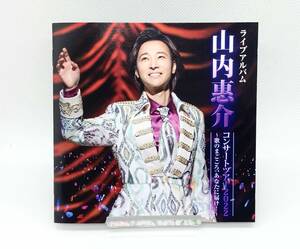 【 美品！ジャケットのみ 】◎ 山内惠介 コンサートツアー２０２２ ～ 歌のまごころ、あなたに届け！～ ◎ CD付属しません