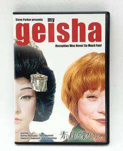 【 盤面美品 】◎ 青い目の蝶々さん My Geisha ／ シャーリー・マクレーン イヴ・モンタン Shirley MacLaine Yves Montand
