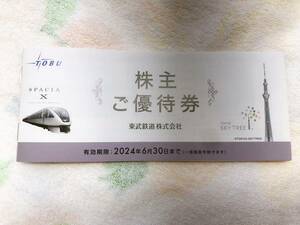 　東武鉄道 株主優待券　有効期限2024年6月30日まで　一部なし
