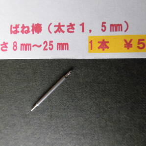 １本￥５０＊ф1,5 腕時計 ばね棒 バネ棒 8mm,10mm,12mm,14mm,16mm,18mm,20mm,22mm,24mmなど。複数同梱可の画像1